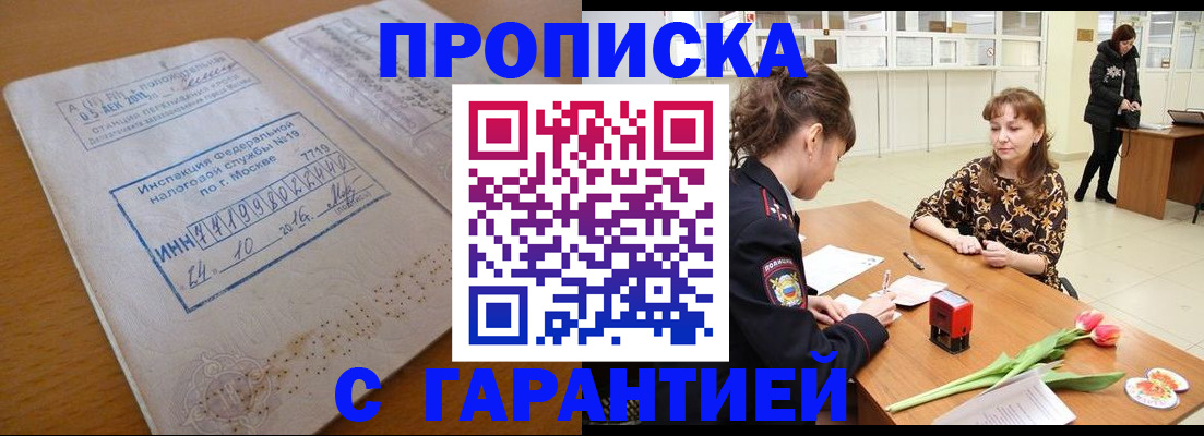 прописка штамп в Бабаево